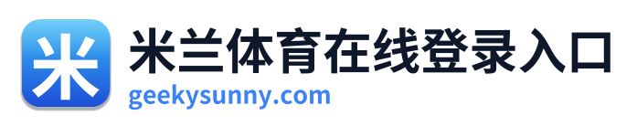 米兰体育在线登录入口